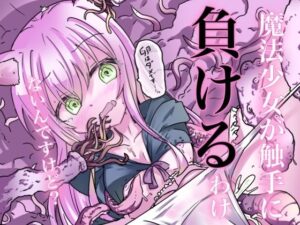 魔法少女が触手に負けるわけないんですけど？(どっぴゅる☆げんがー) [d_515860]
