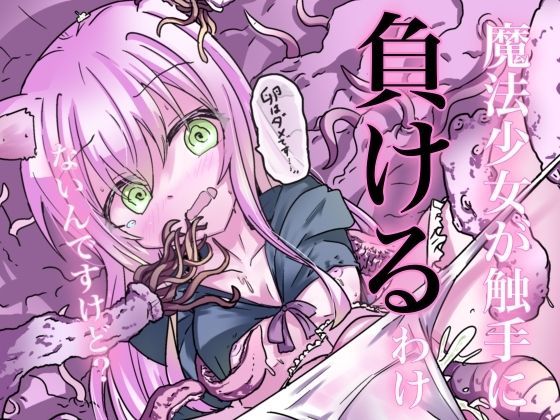 魔法少女が触手に負けるわけないんですけど？(どっぴゅる☆げんがー) [d_515860]