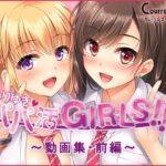 なりゆき→パパ活GIRLS！！〜動画集・前編〜(ソフトさーくるクレージュ) [d_515890]