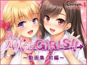 なりゆき→パパ活GIRLS！！〜動画集・前編〜(ソフトさーくるクレージュ) [d_515890]