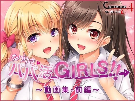 なりゆき→パパ活GIRLS！！〜動画集・前編〜(ソフトさーくるクレージュ) [d_515890]