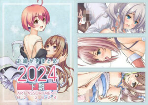 お絵かきまとめ2024［下期］(SKA) [d_515891]