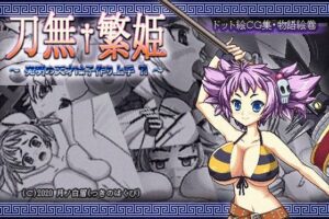 刀無繁姫 〜発明の天才は子作り上手？！〜(月ノ白眉) [d_515925]