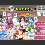 バトルヒロインFの最強武道大会は麻雀で！〜エロ編  LV1(Mzfist) [d_515999]