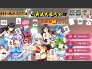 バトルヒロインFの最強武道大会は麻雀で！〜エロ編  LV1(Mzfist) [d_515999]