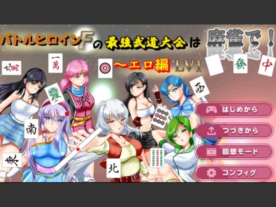 バトルヒロインFの最強武道大会は麻雀で！〜エロ編  LV1(Mzfist) [d_515999]