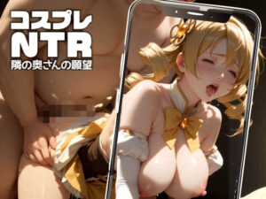 コスプレNTR -隣の奥さんの願望- ＃11(お尊さん) [d_516008]