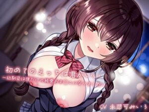 初めてのえっちは君がいい〜幼馴染は僕だけの純愛おま◯こになりました〜(あまとろすいーつ) [d_516010]