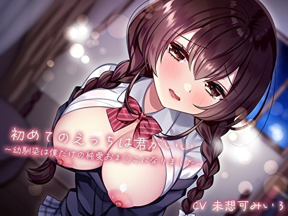 初めてのえっちは君がいい〜幼馴染は僕だけの純愛おま◯こになりました〜(あまとろすいーつ) [d_516010]