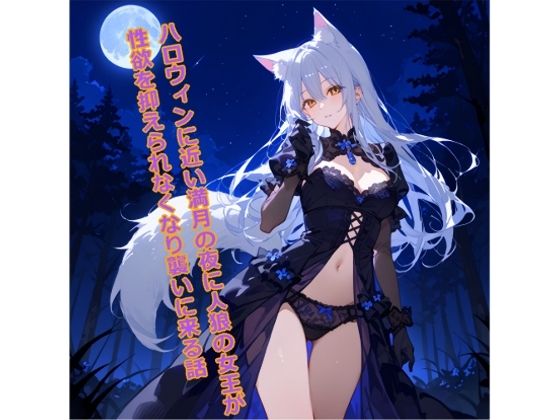 【5〜10分でさっくり抜けるシリーズ】ハロウィンに近い満月の夜に人狼の女王が性欲を抑えられなくなり襲いに来る話(デイジーガーデン) [d_516046]