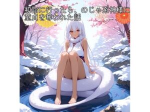 【5〜10分でさっくり抜けるシリーズ】初詣に行ったら、のじゃ系神様に童貞を奪われた話(デイジーガーデン) [d_516060]