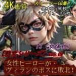 【敗北シリーズVol.08】女性ヒーローが、ヴィランのボスに敗北！3(魔術師プロトン) [d_516074]