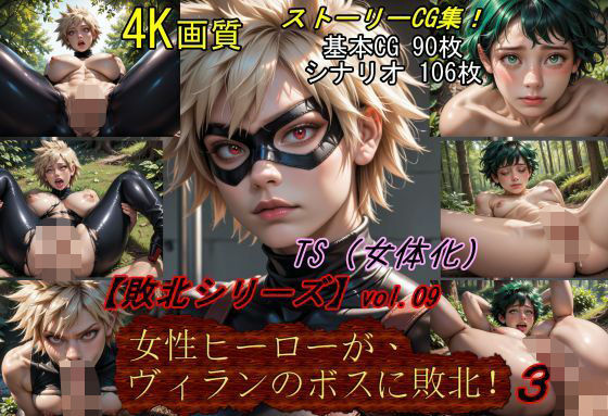 【敗北シリーズVol.08】女性ヒーローが、ヴィランのボスに敗北！3(魔術師プロトン) [d_516074]