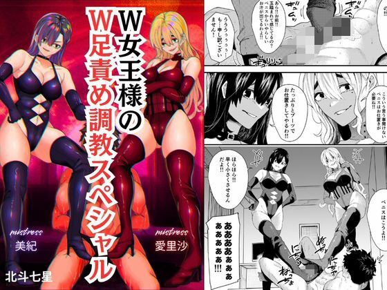 W女王様のW足責め調教スペシャル(北斗七星) [d_516119]