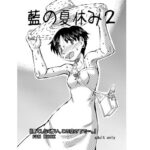 藍の夏休み2(風鈴堂) [d_516194]