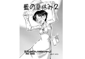藍の夏休み2(風鈴堂) [d_516194]