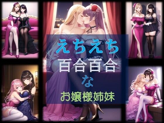 えちえち百合百合なお嬢様姉妹(潮吹きジョニー) [d_516281]