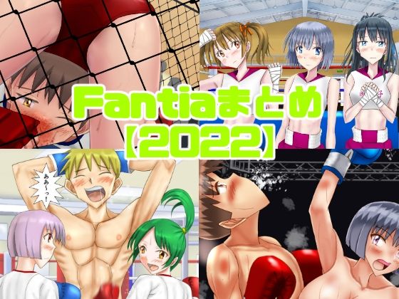 Fantiaまとめ【2022】(smallfield) [d_516283]