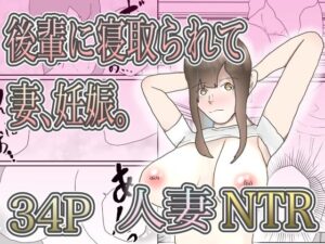 後輩に寝取られて妻、妊娠。(えるめわさび) [d_516309]