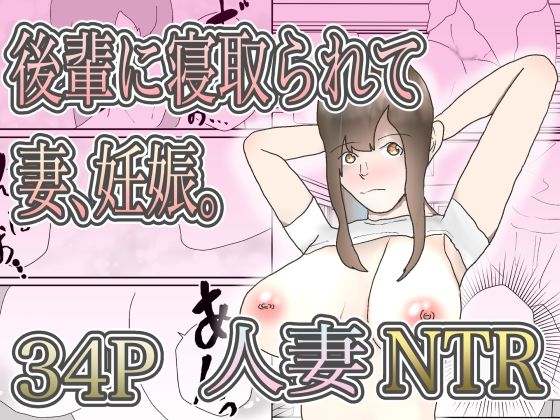 後輩に寝取られて妻、妊娠。(えるめわさび) [d_516309]