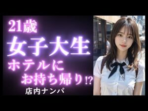 【実録】21歳 女子大生をお持ち帰り｜食事デートからお持ち帰りまでのヤバい瞬間。【店内ナンパ】(高橋和己pua) [d_516312]