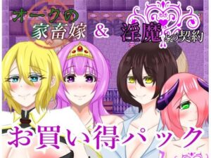 淫魔との契約＆オークの家畜嫁お買い得パック(鶴の庵) [d_516343]