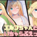 エルフちゃんといちゃらぶえっち(モモカの紅茶) [d_516369]