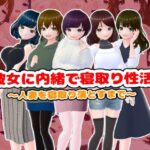 彼女に内緒で寝取り性活〜人妻を寝取り落とすまで〜【CG集】(girl’s.FC) [d_516444]