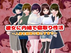 彼女に内緒で寝取り性活〜人妻を寝取り落とすまで〜【CG集】(girl’s.FC) [d_516444]