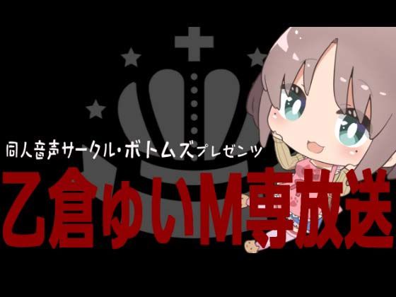 乙倉ゅいのボトムズM専放送(ボトムズ) [d_516448]