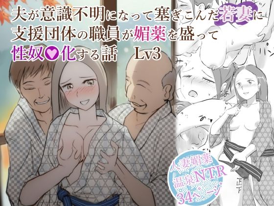 夫が意識不明になって塞ぎこんだ若妻に支援団体の職員が媚薬を盛って性奴●化する話  Lv3(〆鯖缶) [d_516500]