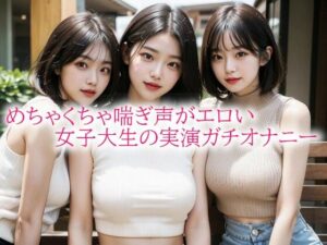 めちゃくちゃ喘ぎ声がエロい女子大生の実演ガチオナニー(娘娘飯店) [d_516505]