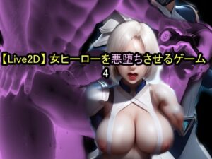 【Live2D】女ヒーローを悪堕ちさせるゲーム4(おねえさん工房) [d_516527]