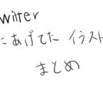 Twitterにあげてたイラストまとめ(うすやみ) [d_516551]