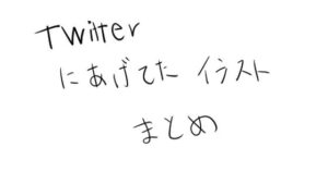 Twitterにあげてたイラストまとめ(うすやみ) [d_516551]