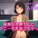 保険のお姉さんにオナニーを見せてもらった(ぷりえら) [d_516579]