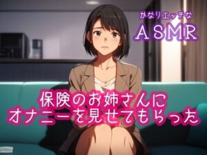 保険のお姉さんにオナニーを見せてもらった(ぷりえら) [d_516579]