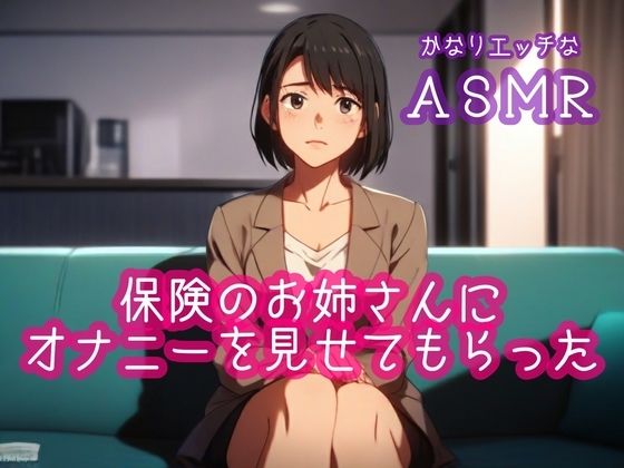 保険のお姉さんにオナニーを見せてもらった(ぷりえら) [d_516579]