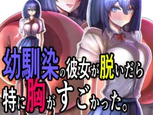 幼馴染の彼女が脱いだら特に胸がすごかった。(モモイロファンタズマゴリア) [d_516587]