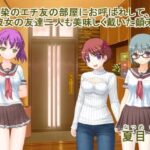 幼馴染のエチ友の部屋にお呼ばれして彼女の友達二人も美味しく戴いた顛末！(なつめx2) [d_516719]