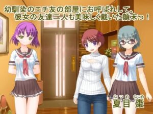 幼馴染のエチ友の部屋にお呼ばれして彼女の友達二人も美味しく戴いた顛末！(なつめx2) [d_516719]