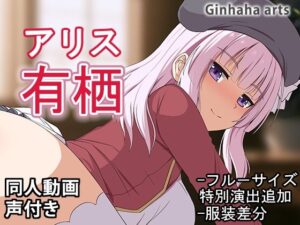 有栖 – 同人動画 （ぎんハハ）2024年(ぎんハハ) [d_516761]