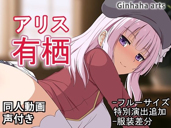 有栖 – 同人動画 （ぎんハハ）2024年(ぎんハハ) [d_516761]