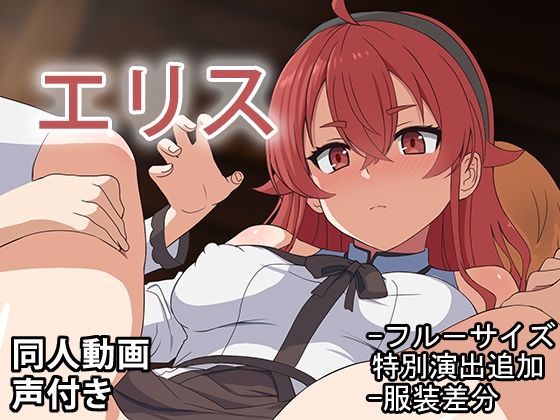 エリス – 同人動画 （ぎんハハ）2024年(ぎんハハ) [d_516771]