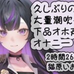 久しぶりの大量潮吹き下品オホ声ダラダラオナニー/猫原いおり(猫原いおりの部屋) [d_516815]