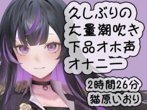 久しぶりの大量潮吹き下品オホ声ダラダラオナニー/猫原いおり(猫原いおりの部屋) [d_516815]