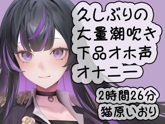 久しぶりの大量潮吹き下品オホ声ダラダラオナニー/猫原いおり(猫原いおりの部屋) [d_516815]