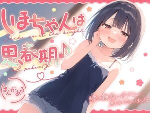 しほちゃんは思春期♪〜妹の親友にオナニー見られちゃいました〜(ギャル2.0) [d_516822]