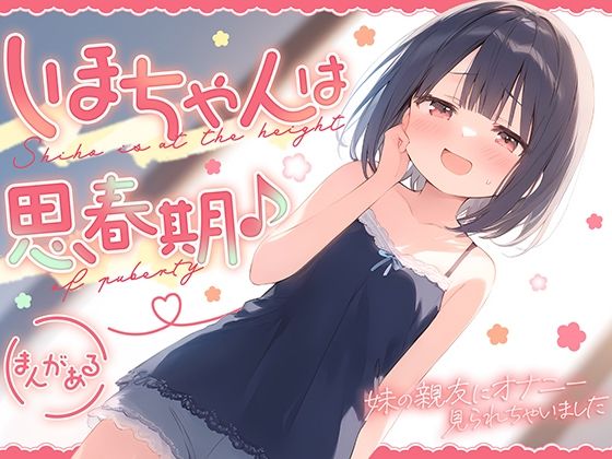 しほちゃんは思春期♪〜妹の親友にオナニー見られちゃいました〜(ギャル2.0) [d_516822]