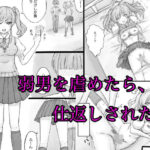 弱男を虐めたら、仕返しされた(晩夏) [d_516901]